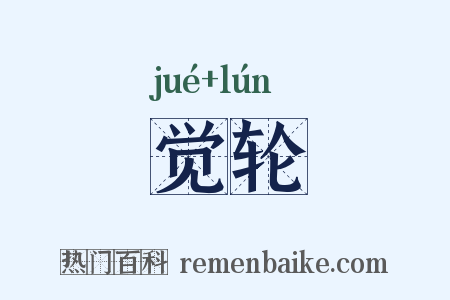 觉轮是什么意思的图片